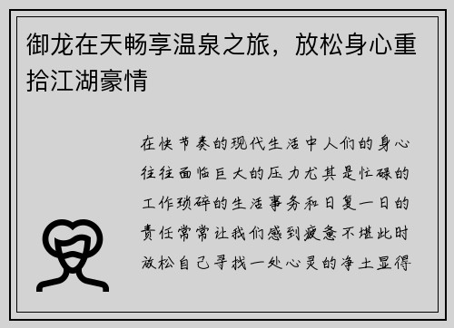 御龙在天畅享温泉之旅，放松身心重拾江湖豪情