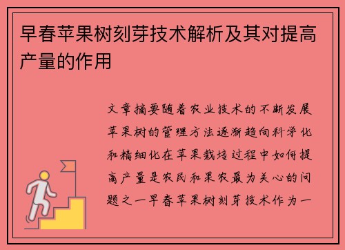 早春苹果树刻芽技术解析及其对提高产量的作用