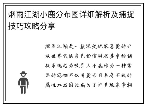 烟雨江湖小鹿分布图详细解析及捕捉技巧攻略分享