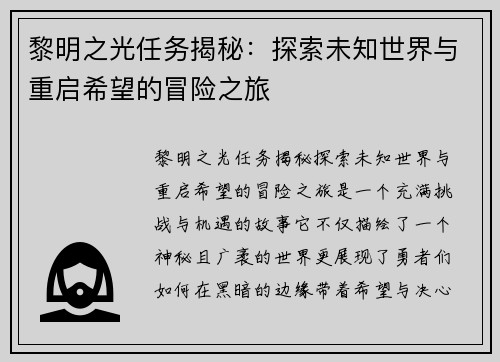 黎明之光任务揭秘：探索未知世界与重启希望的冒险之旅